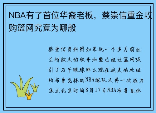NBA有了首位华裔老板,蔡崇信重金收购篮网究竟为哪般