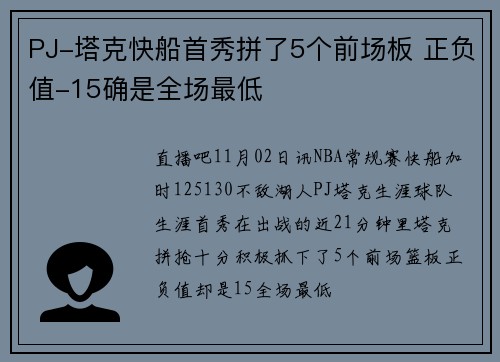 PJ-塔克快船首秀拼了5个前场板 正负值-15确是全场最低