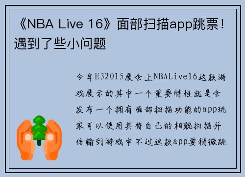 《NBA Live 16》面部扫描app跳票!遇到了些小问题