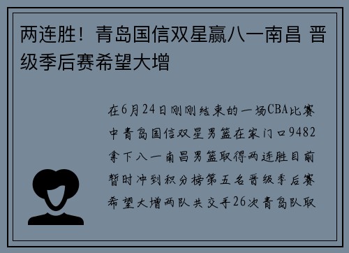 两连胜！青岛国信双星赢八一南昌 晋级季后赛希望大增