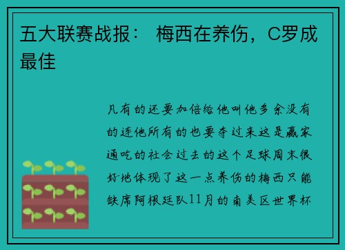 五大联赛战报: 梅西在养伤,C罗成最佳