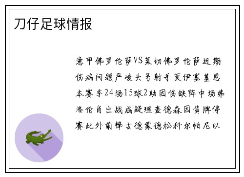 刀仔足球情报