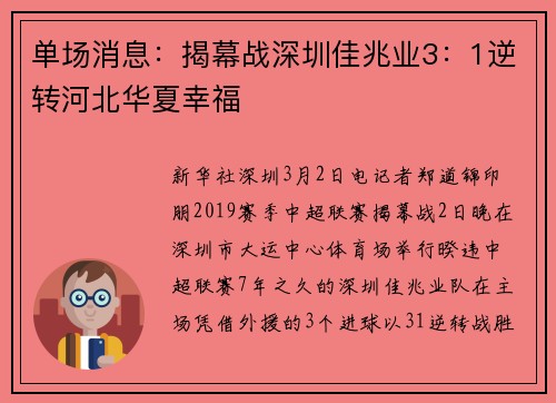 单场消息：揭幕战深圳佳兆业3：1逆转河北华夏幸福