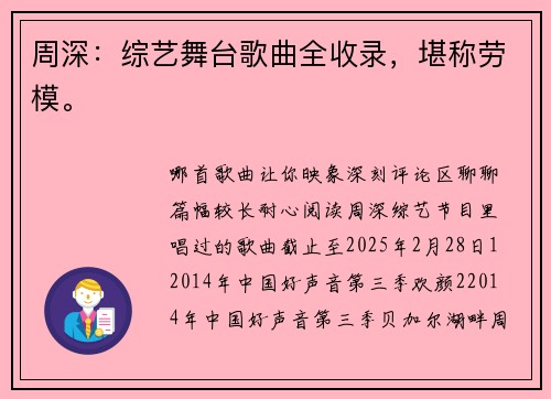 周深:综艺舞台歌曲全收录,堪称劳模。