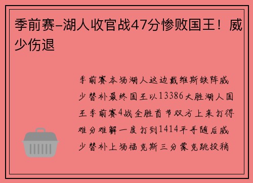 季前赛-湖人收官战47分惨败国王!威少伤退
