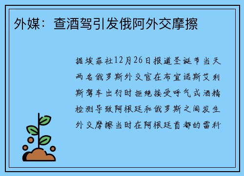 外媒:查酒驾引发俄阿外交摩擦