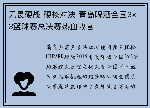无畏硬战 硬核对决 青岛啤酒全国3x3篮球赛总决赛热血收官