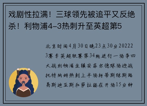 戏剧性拉满！三球领先被追平又反绝杀！利物浦4-3热刺升至英超第5