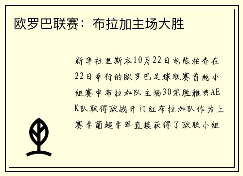 欧罗巴联赛：布拉加主场大胜