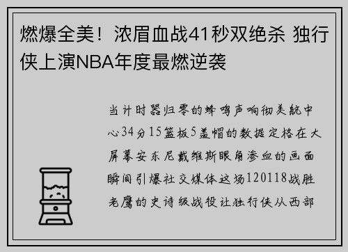 燃爆全美！浓眉血战41秒双绝杀 独行侠上演NBA年度最燃逆袭