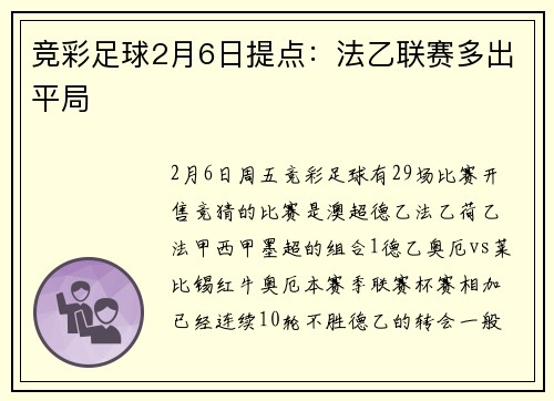 竞彩足球2月6日提点：法乙联赛多出平局