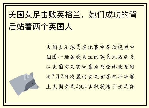 美国女足击败英格兰,她们成功的背后站着两个英国人