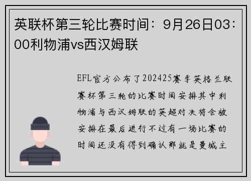 英联杯第三轮比赛时间：9月26日03：00利物浦vs西汉姆联