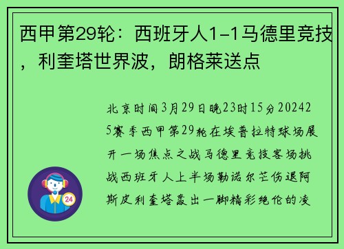 西甲第29轮:西班牙人1-1马德里竞技,利奎塔世界波,朗格莱送点