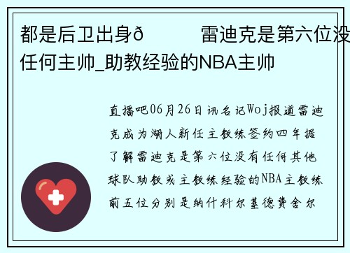 都是后卫出身👀雷迪克是第六位没有任何主帅_助教经验的NBA主帅