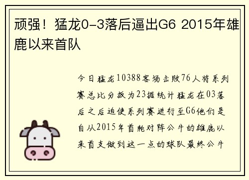 顽强！猛龙0-3落后逼出G6 2015年雄鹿以来首队