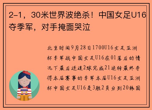 2-1，30米世界波绝杀！中国女足U16夺季军，对手掩面哭泣