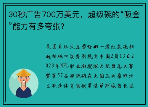 30秒广告700万美元,超级碗的“吸金”能力有多夸张?