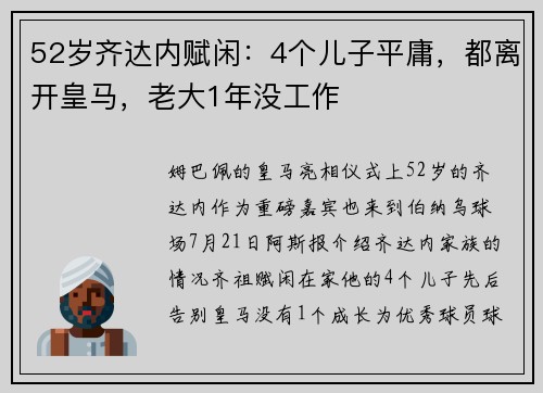 52岁齐达内赋闲：4个儿子平庸，都离开皇马，老大1年没工作