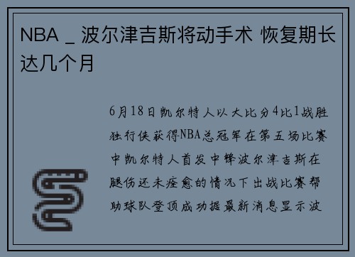 NBA _ 波尔津吉斯将动手术 恢复期长达几个月