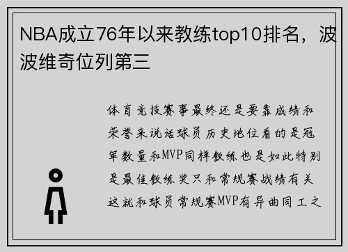 NBA成立76年以来教练top10排名,波波维奇位列第三