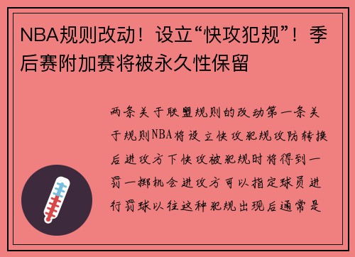 NBA规则改动!设立“快攻犯规”!季后赛附加赛将被永久性保留
