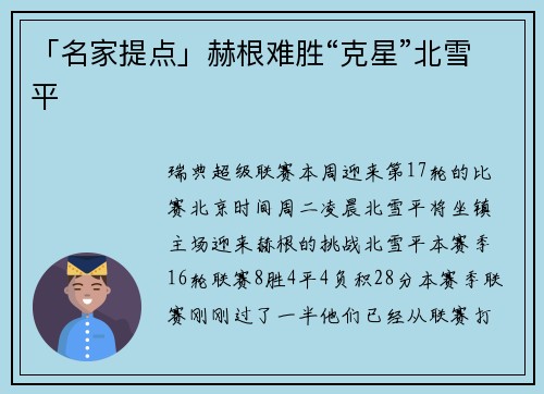 「名家提点」赫根难胜“克星”北雪平