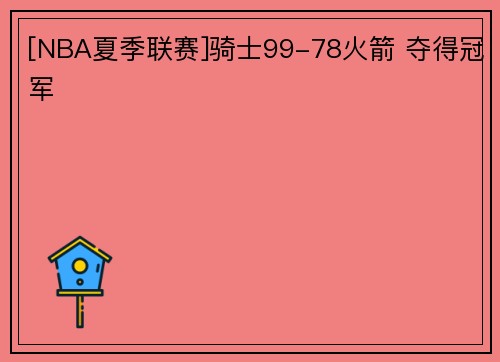 [NBA夏季联赛]骑士99-78火箭 夺得冠军