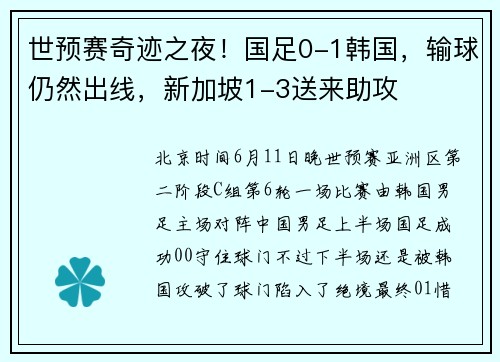 世预赛奇迹之夜!国足0-1韩国,输球仍然出线,新加坡1-3送来助攻