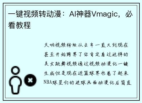 一键视频转动漫:AI神器Vmagic,必看教程