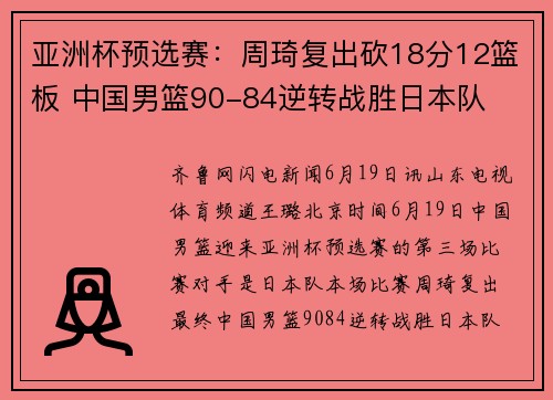 亚洲杯预选赛:周琦复出砍18分12篮板 中国男篮90-84逆转战胜日本队