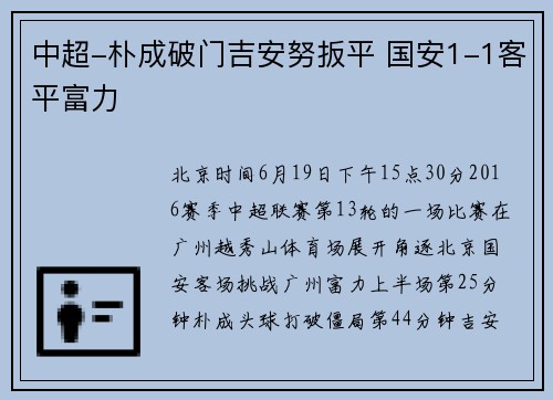 中超-朴成破门吉安努扳平 国安1-1客平富力