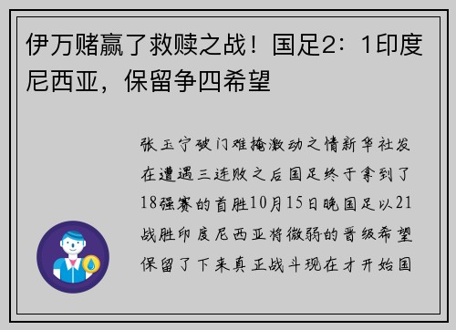 伊万赌赢了救赎之战!国足2:1印度尼西亚,保留争四希望