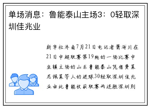 单场消息:鲁能泰山主场3:0轻取深圳佳兆业