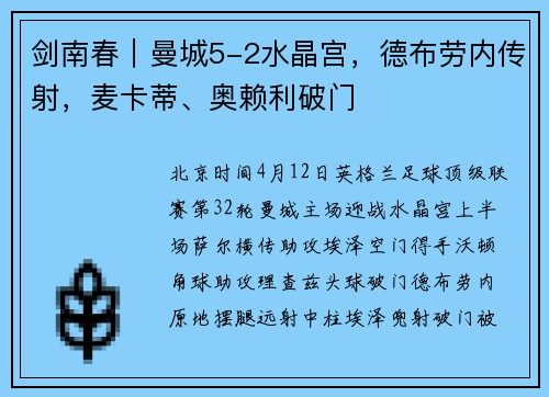 剑南春|曼城5-2水晶宫,德布劳内传射,麦卡蒂、奥赖利破门