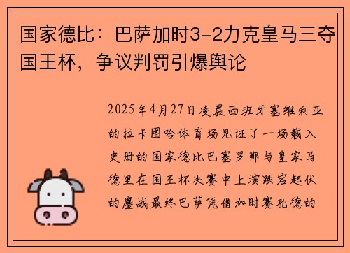 国家德比：巴萨加时3-2力克皇马三夺国王杯，争议判罚引爆舆论​