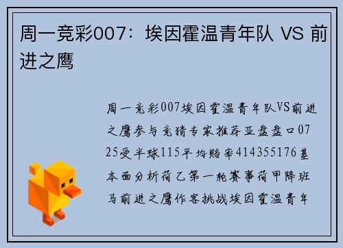 周一竞彩007:埃因霍温青年队 VS 前进之鹰