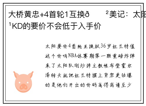大桥黄忠+4首轮1互换😲美记:太阳对KD的要价不会低于入手价