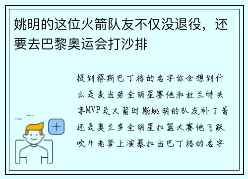 姚明的这位火箭队友不仅没退役,还要去巴黎奥运会打沙排