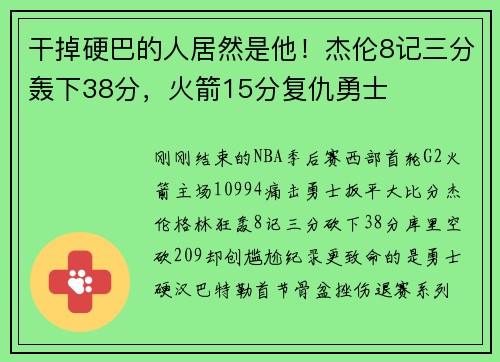 干掉硬巴的人居然是他!杰伦8记三分轰下38分,火箭15分复仇勇士