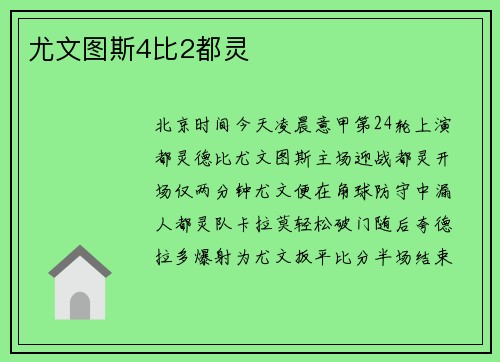 尤文图斯4比2都灵