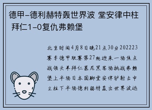 德甲-德利赫特轰世界波 堂安律中柱 拜仁1-0复仇弗赖堡