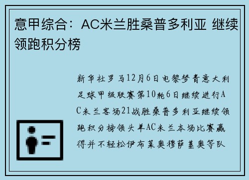 意甲综合:AC米兰胜桑普多利亚 继续领跑积分榜