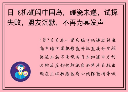 日飞机硬闯中国岛，碰瓷未遂，试探失败，盟友沉默，不再为其发声
