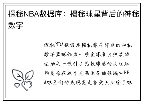 探秘NBA数据库:揭秘球星背后的神秘数字