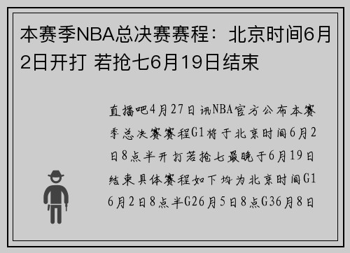 本赛季NBA总决赛赛程:北京时间6月2日开打 若抢七6月19日结束