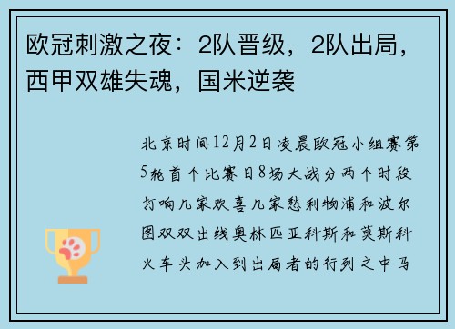 欧冠刺激之夜:2队晋级,2队出局,西甲双雄失魂,国米逆袭