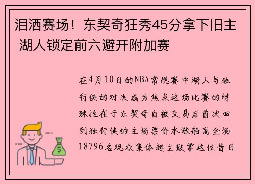 泪洒赛场!东契奇狂秀45分拿下旧主 湖人锁定前六避开附加赛