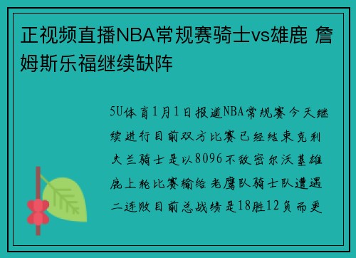 正视频直播NBA常规赛骑士vs雄鹿 詹姆斯乐福继续缺阵