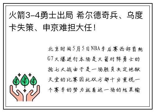 火箭3-4勇士出局 希尔德奇兵、乌度卡失策、申京难担大任!